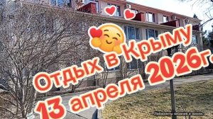 14-04-2026 Рубрика отдых в Крыму. Г. Судак апрель 2026 год.
