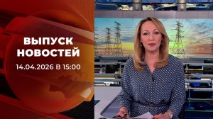 Выпуск новостей в 15:00 от 14.04.2026