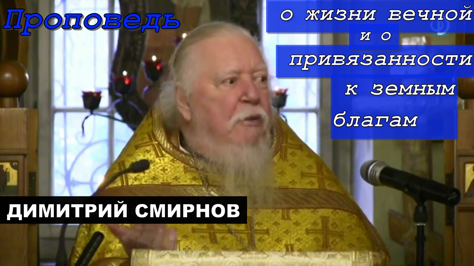 Проповедь о жизни вечной и о привязанности к земным благам. Протоиерей Димитрий Смирнов