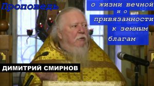 Проповедь о жизни вечной и о привязанности к земным благам. Протоиерей Димитрий Смирнов