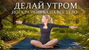 Йога для начинающих в домашних условиях | 40-минут комплекс на все тело😍