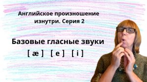 Учимся произносить гласные английские звуки - у вас точно получится! | Серия 2