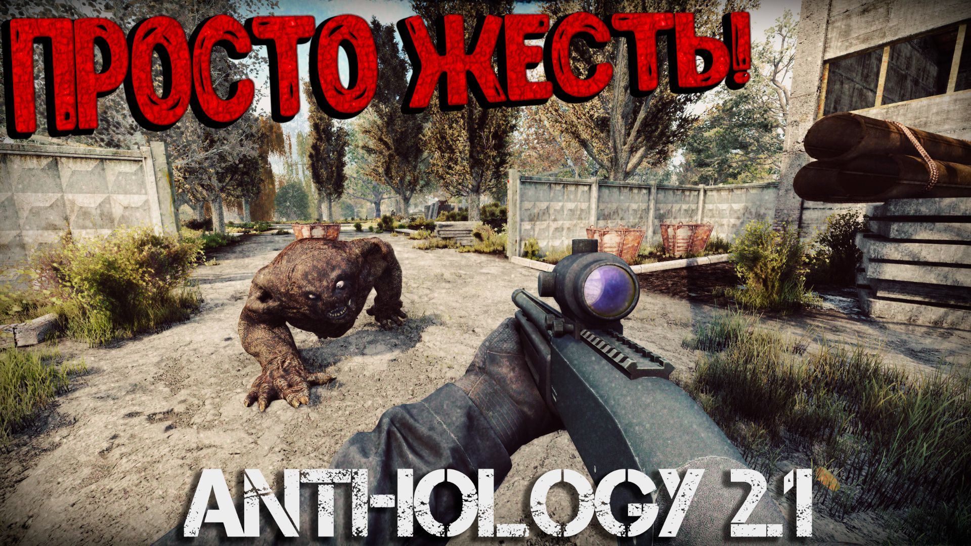 ЧЕ ПРОИСХОДИТ? В ТЕМНУЮ ДОЛИНУ ЧЕРЕЗ БАГИ И МУТАНТОВ! Anomaly Anthology 2.1 ЗБТ Тень Чернобыля#5