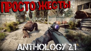 ЧЕ ПРОИСХОДИТ? В ТЕМНУЮ ДОЛИНУ ЧЕРЕЗ БАГИ И МУТАНТОВ! Anomaly Anthology 2.1 ЗБТ Тень Чернобыля#5