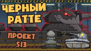 Возрождение Монстра  Проект 513  Черный Ратте  - Мультики про танки