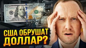Долг 39 ТРИЛЛИОНОВ: Как США тайно обнуляют доллар?