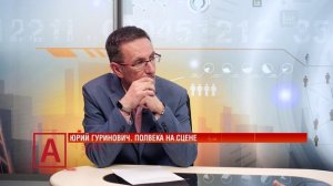 Юрий Гуринович: «Несколько хлопков вместе с особенным взглядом мне дороже любых оваций»