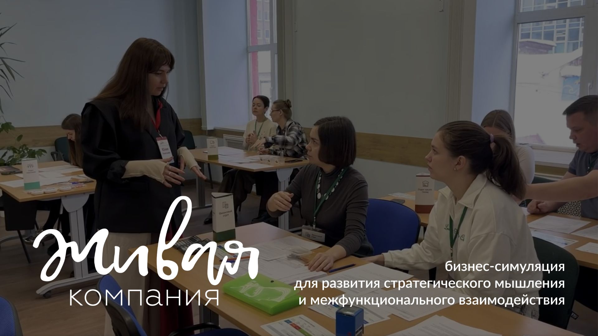 Бизнес-симуляция «Живая компания»