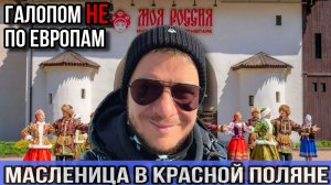 Галопом НЕ по Европам - МАСЛЕНИЦА В КРАСНОЙ ПОЛЯНЕ