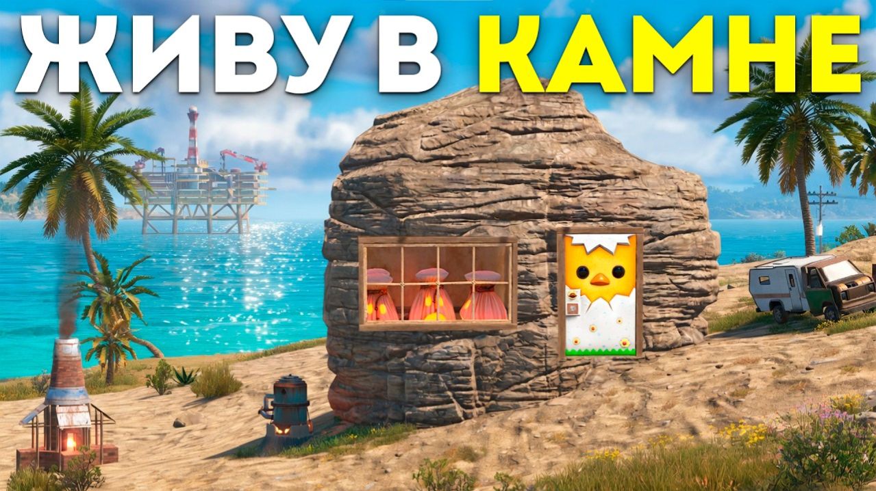 ЖИВУ в КАМНЕ! ПОСТРОИЛ САМУЮ ЗАЩИЩЁННУЮ БАЗУ в Раст/Rust - КАМЕННЫЙ КАМЕНЬ