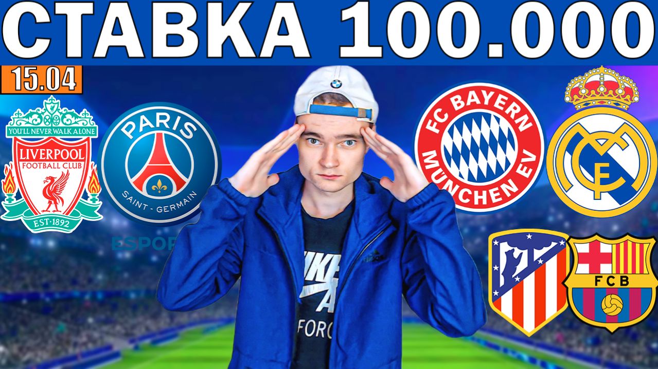 ЭКСПРЕСС НА 100К! БАВАРИЯ РЕАЛ ПРОГНОЗ ЛИВЕРПУЛЬ ПСЖ ПРОГНОЗ АТЛЕТИКО БАРСЕЛОНА ОБЗОР ЛИГА ЧЕМПИОНОВ