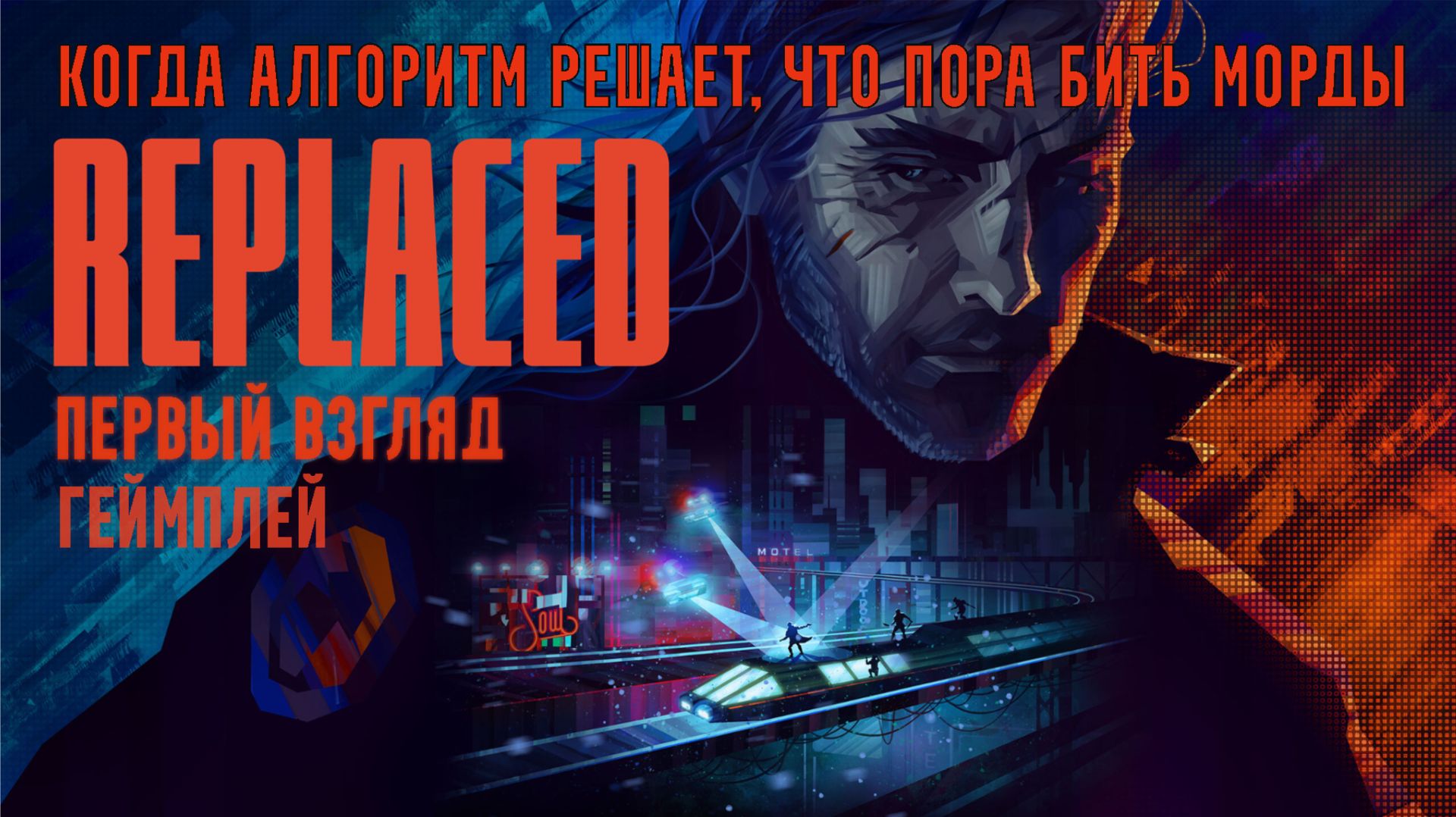 Replaced прямиком из 80х Первый взгляд геймплей  Когда алгоритм решает, что пора бить морды.