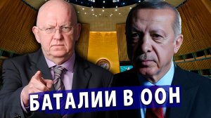 🔥 Киргизия рвёт русские корни! Небензя размазывает ЕС по стенке! Эрдоган грозит войной Израилю!