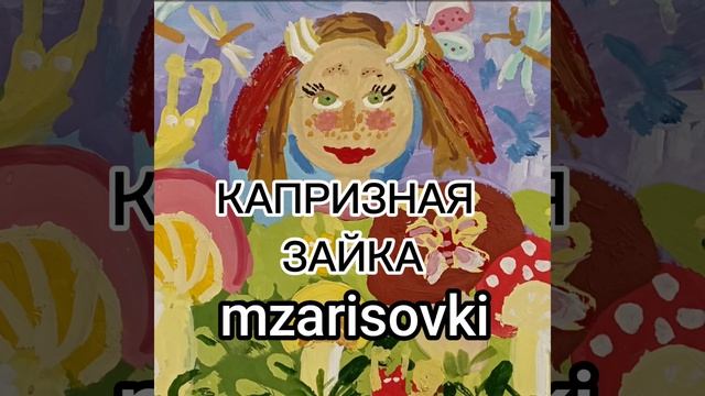 КАПРИЗНАЯ ЗАЙКА