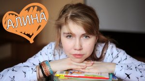 Алина