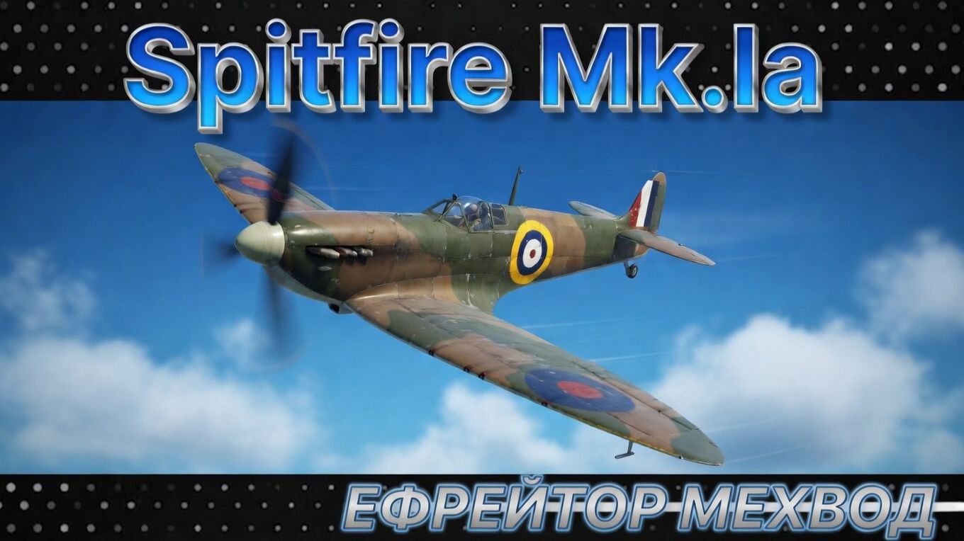 Spitfire Mk.Ia - РАННЯЯ ЛЕГЕНДА | War Thunder | Обзор