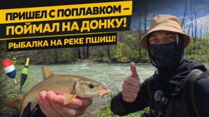 Пришёл с поплавком — поймал на донку! Рыбалка на реке Пшиш!