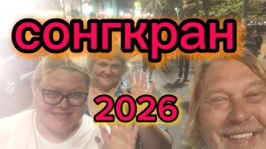 Паттайя 14-04-2026. Сонгкран! Мокрые, чумазые, но счастливые!