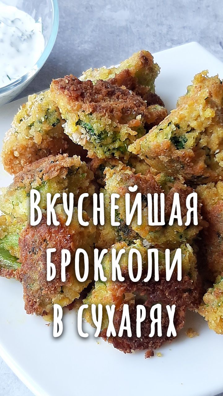 Вкусная брокколи - брокколи в сухарях на сковороде. Как приготовить брокколи вкусно!