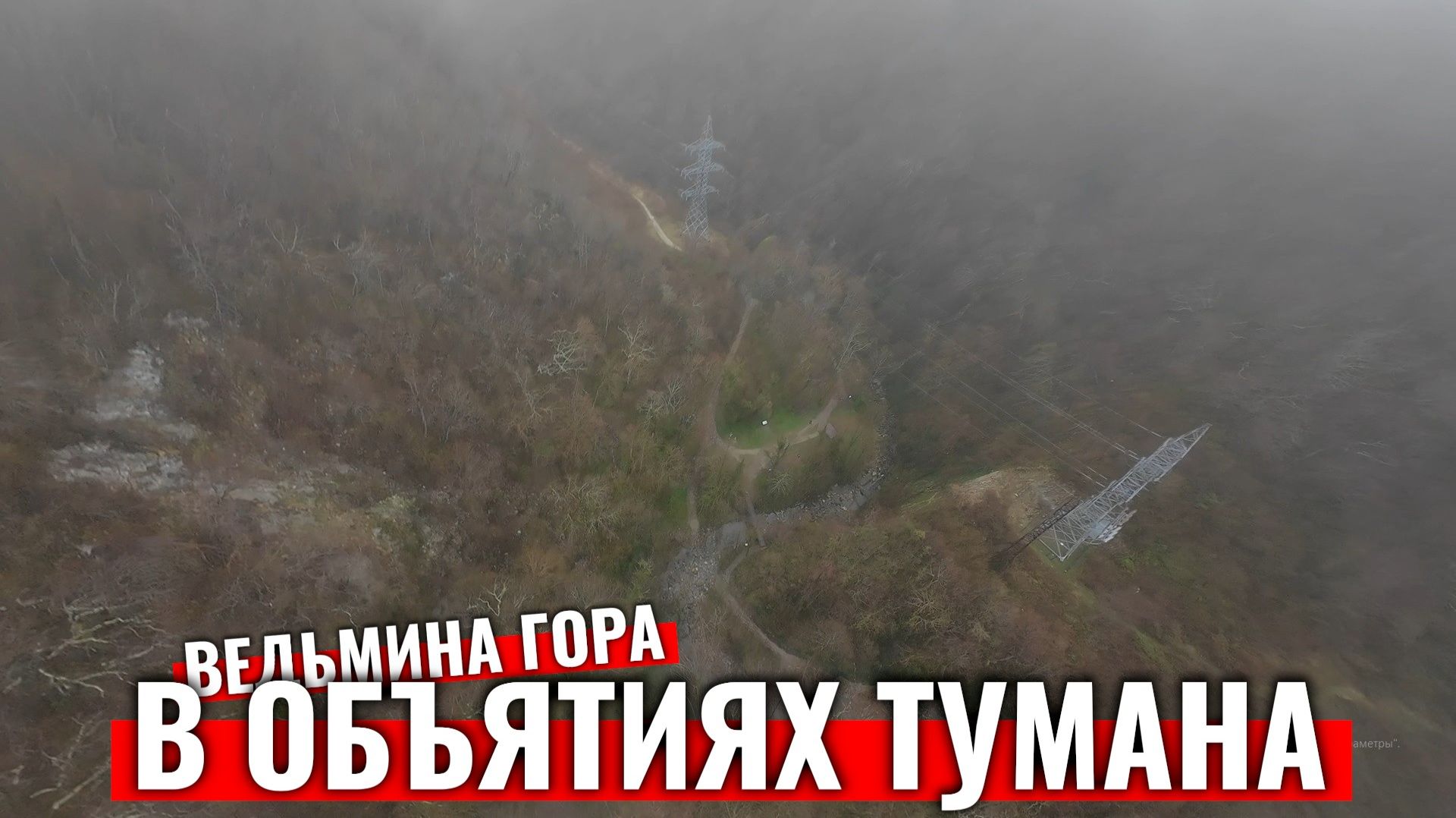 Ведьмина гора в Объятиях Тумана