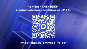 Министерство образования Нижегородской области запустило чат-бот «АНТИВЕЙП» в мессенджере «МАХ»