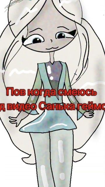 пов* Смеюсь над видео Санька геймся!