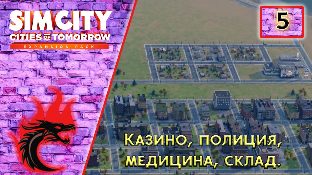 SimCity: Города будущего #5 - Казино, полиция, медицина, склад.