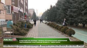 В Ингушетии впервые состоится вручение дипломов участникам проекта "Своя сила"