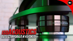 Потестировал и купил! IsoAcoustics на 170000р!