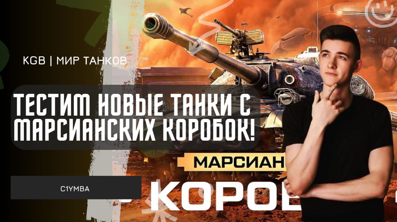 C1yMba ● ТЕСТИМ НОВЫЕ ТАНКИ С МАРСИАНСКИХ КОРОБОК! НОВАЯ ИМБА?!
