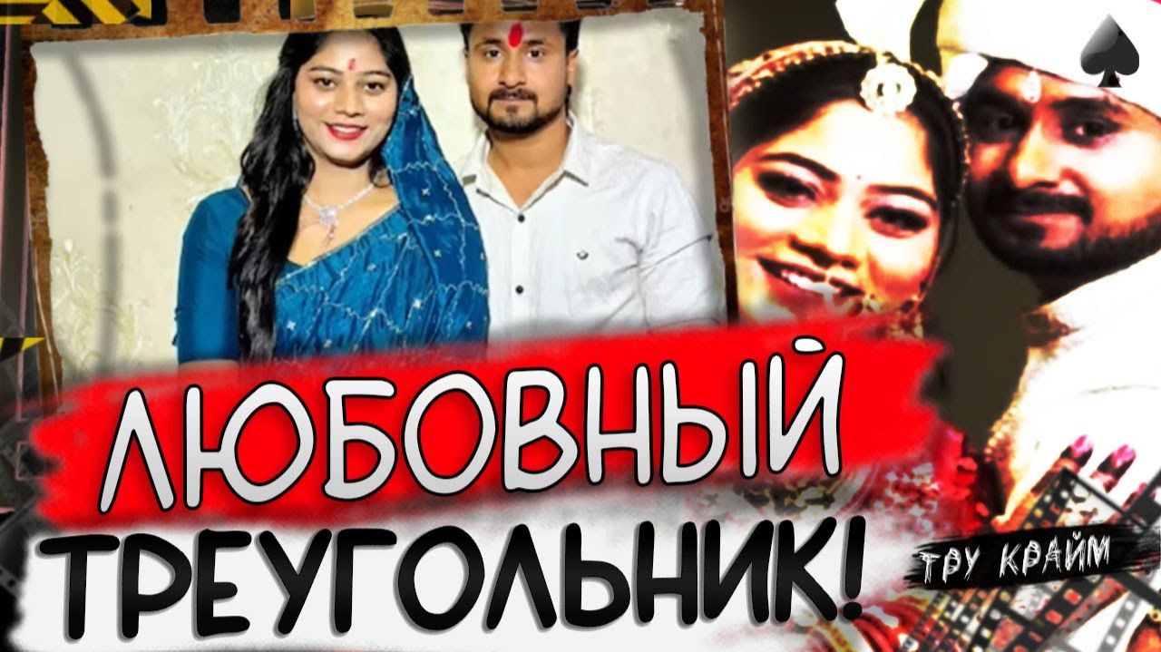 PqCBaTZmVxU_Ужасы В Индийской Семье   Любовный Треугольник С Печальными Последствиями   Тру Крайм