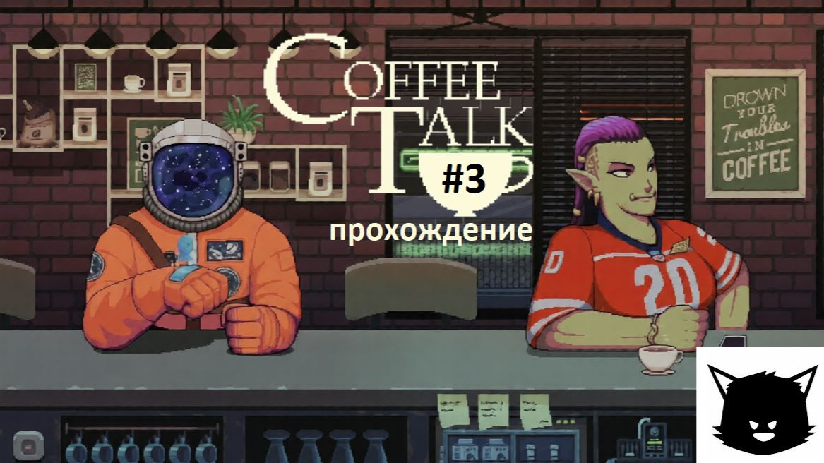 Кофейные Разговоры Coffee Talk #3 Прохождение