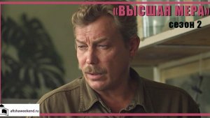 Высшая мера | Сезон 2 | Трейлер