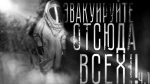 Эвакуируйте отсюда всех. Страшные истории на ночь. Мистика. Страшилки на ночь.