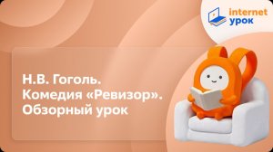 Литература 8 класс. Н.В. Гоголь. Комедия «Ревизор». Обзорный урок
