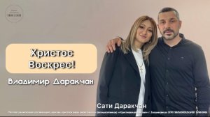 Владимир Даракчан – «Христос Воскрес». Праздничное Воскресное Богослужение 12.04.2026.