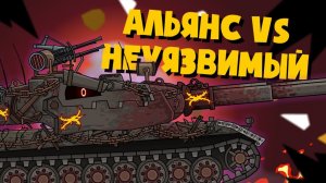 Мирный 13  Альянс vs Неуязвимый - Мультики про танки