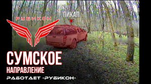 Сумское направление. Работает Центр «Рубикон». Уничтожены транспорт, ПВД и системы связи ВСУ