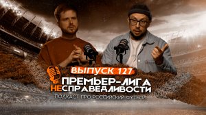 Возвращение Соболева в «Спартак». Беда ЦСКА с Челестини. Батраков в «ПСЖ». ПЛН #127