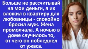 Истории из жизни | Деньги я вложил в квартиру для любовницы | Аудио рассказы | Жизненные истории