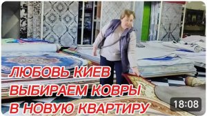 САМВЕЛ АДАМЯН, ЛЮБОВЬ КИЕВ, ВЫБИРАЕМ КОВРЫ И ДОРОЖКИ В НОВУЮ КВАРТИРУ..