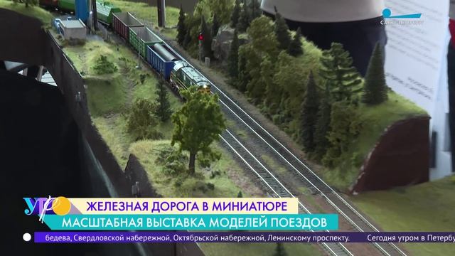 Железная дорога в миниатюре. Масштабная выставка моделей поездов в Петербурге