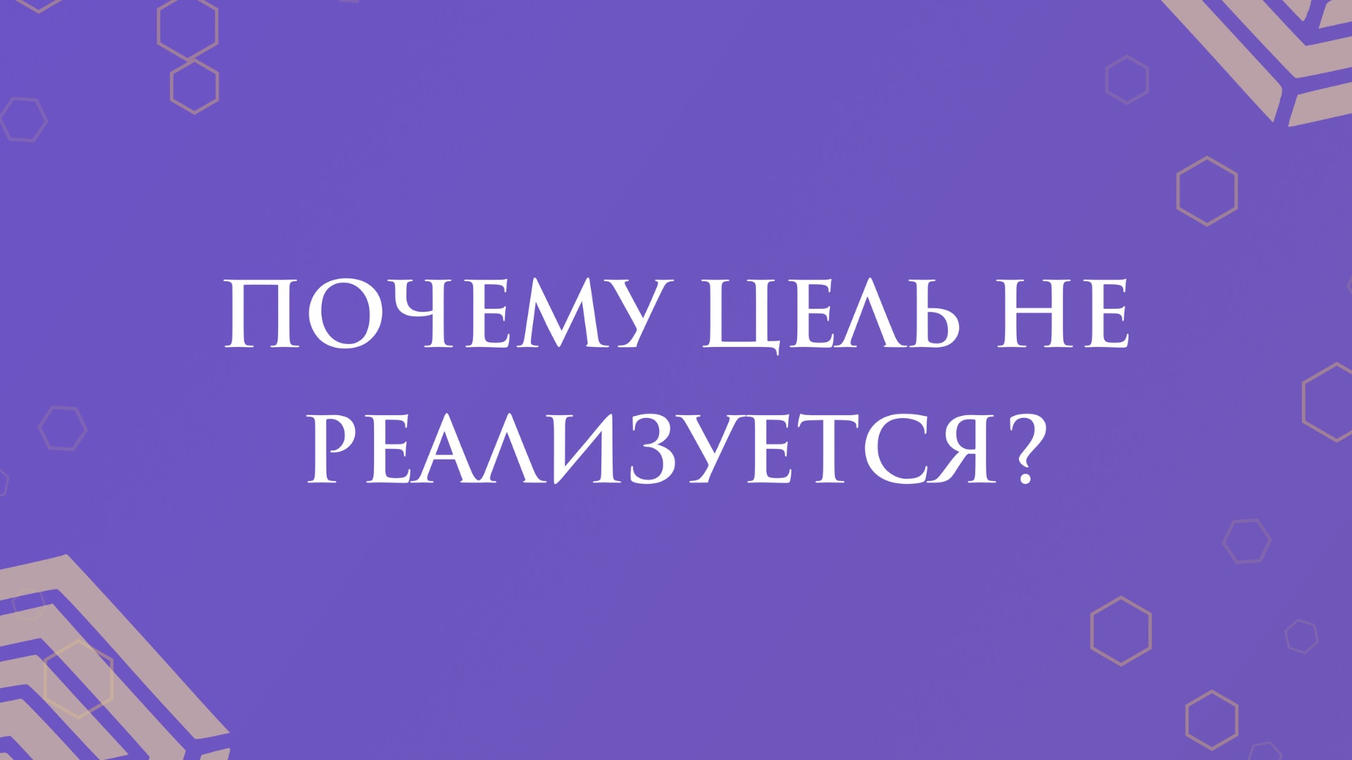 Почему цель не реализуется?