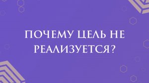 Почему цель не реализуется?