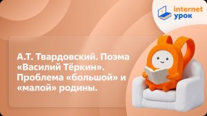Литература 8 класс. А.Т. Твардовский. Поэма «Василий Тёркин». Проблема «большой» и «малой» родины.