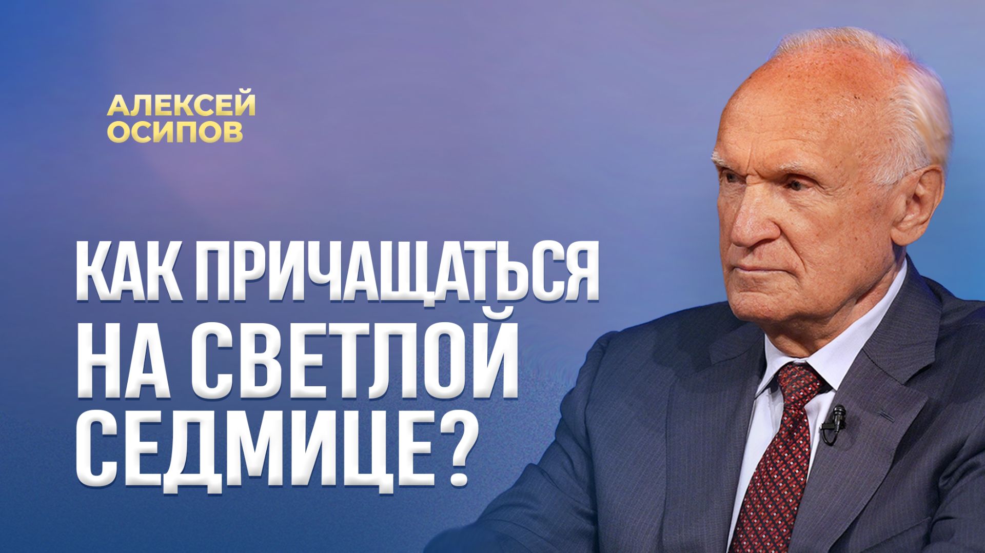 Как причащаться на Светлой седмице? / А.И. Осипов