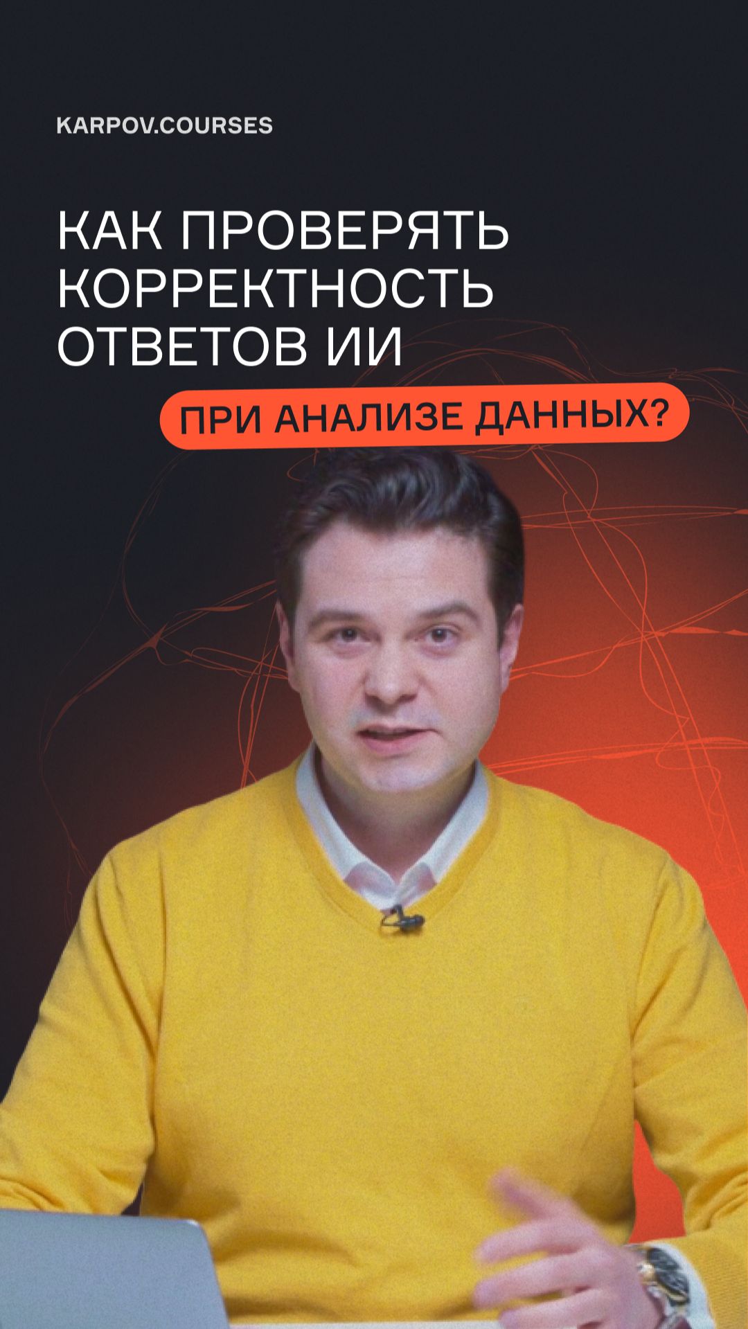 Как проверять корректность ответов ИИ при анализе данных?