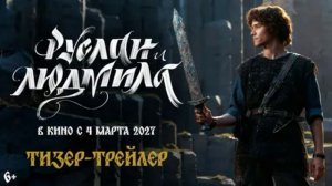 Руслан и Людмила. Волшебное путешествие (2027) обзор