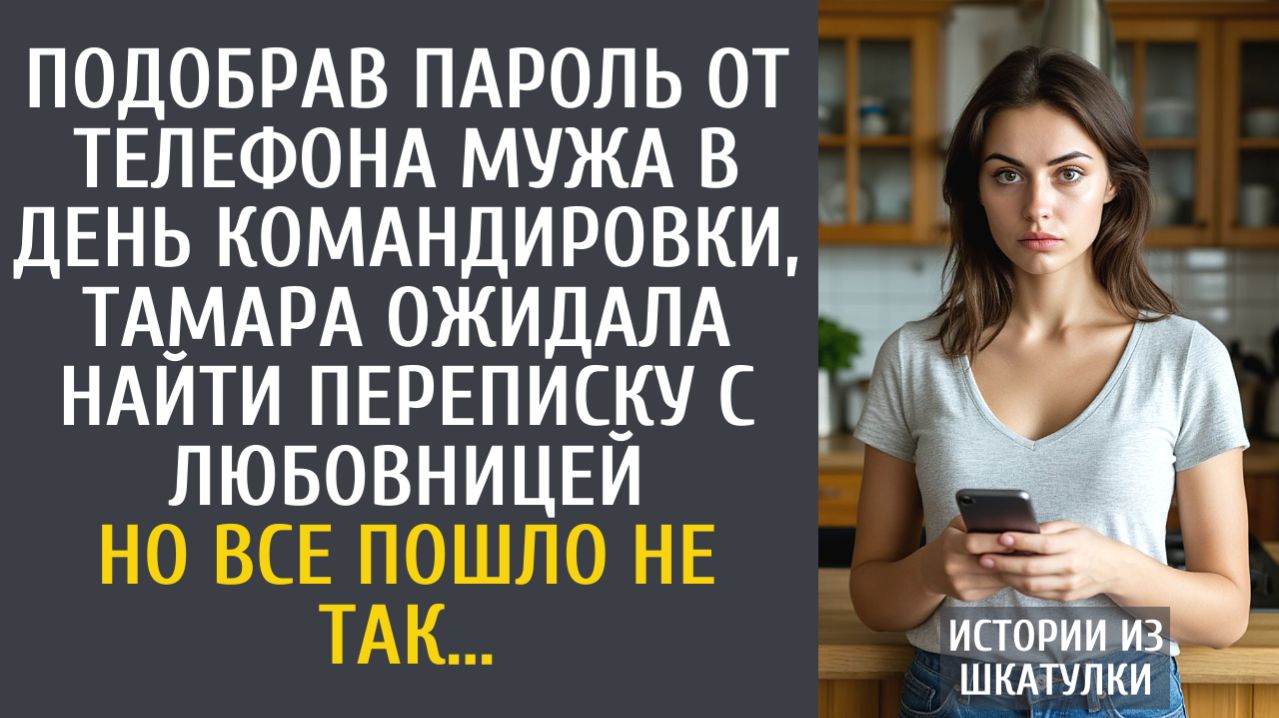 Истории из жизни Подобрав пароль от телефона мужа в день командировки, ожидала найти любовницу…