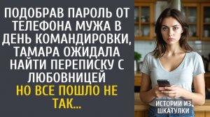 Истории из жизни Подобрав пароль от телефона мужа в день командировки, ожидала найти любовницу…